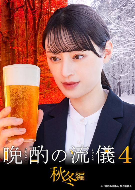 晚酌的流派4:秋冬篇