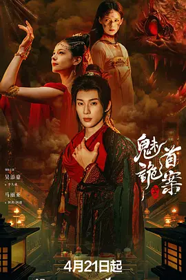 聊斋:魅首诡案