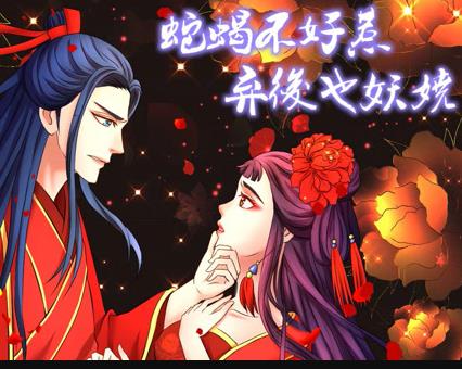 蛇蝎不好惹:弃后也妖娆动态漫画