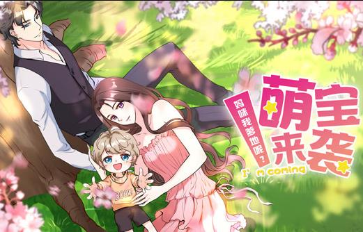 萌宝来袭:妈咪我爹地呢?动态漫画第2季