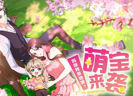 萌宝来袭:妈咪我爹地呢?动态漫画