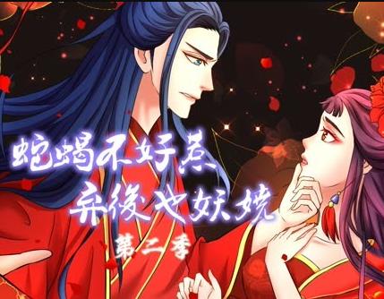 蛇蝎不好惹:弃后也妖娆动态漫画第2季