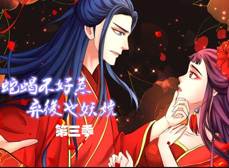 蛇蝎不好惹:弃后也妖娆动态漫画第3季