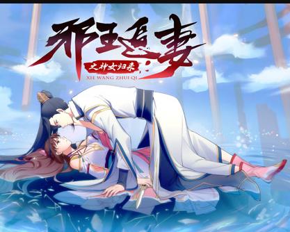 邪王追妻3:神女归来