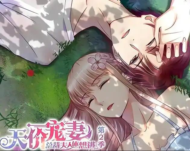 天价宠妻:总裁夫人休想逃动态漫画第2季