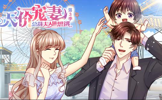 天价宠妻:总裁夫人休想逃动态漫画第3季