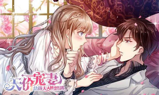 天价宠妻:总裁夫人休想逃动态漫画第1季