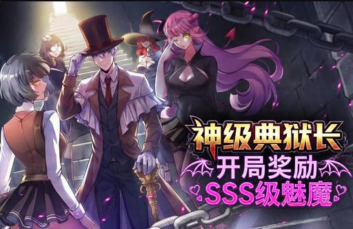 神级典狱长:开局奖励SSS级魅魔动态漫画