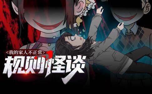 规则怪谈:我的家人不正常动态漫画第1季