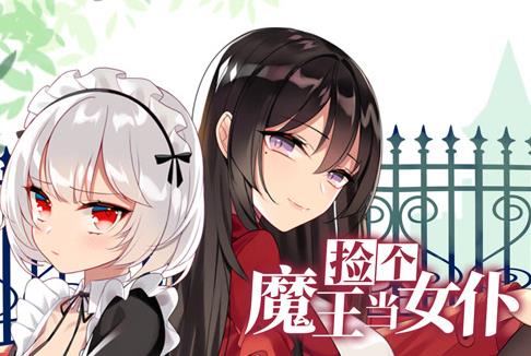 捡个魔王当女仆动态漫画第1季