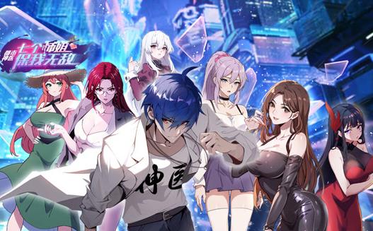 都市神医:七个师姐保我无敌动态漫画