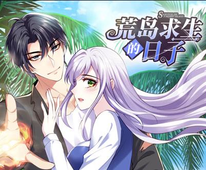 荒岛求生的日子动态漫画