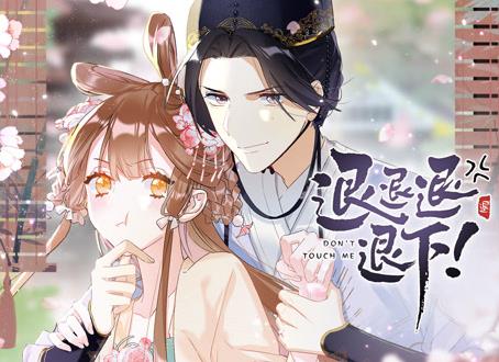 退退退退下! 动态漫画第1季