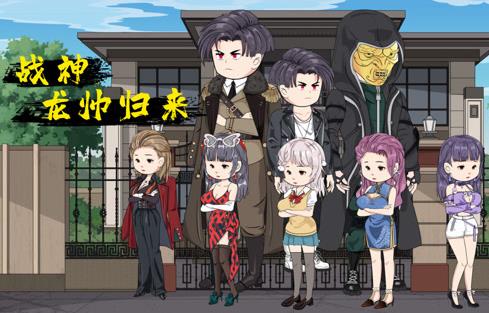 战神龙帅归来