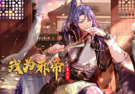 我为邪帝动态漫画第2季