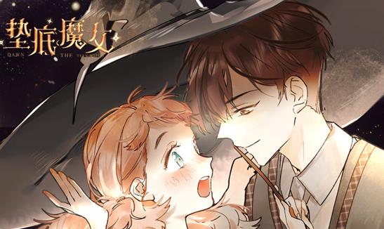 垫底魔女动态漫画第1季