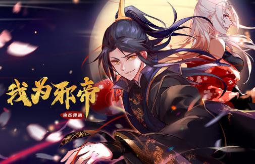 我为邪帝动态漫画第1季
