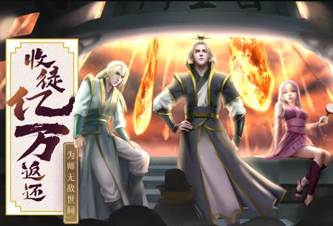 收徒亿万返还:为师无敌世间动态漫画
