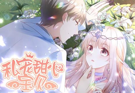 私宠甜心宝贝动态漫画第1季