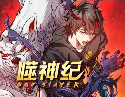 噬神纪动态漫画