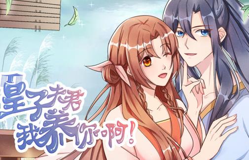 皇子夫君,我养你啊动态漫画