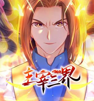 主宰三界动态漫画第1季