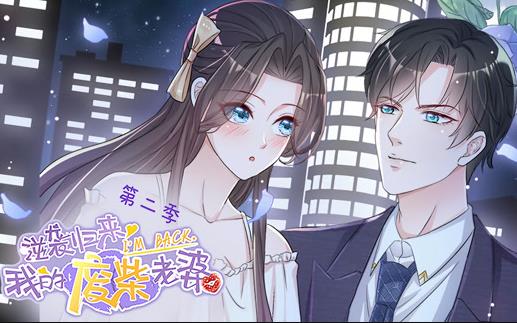 逆袭归来:我的废柴老婆动态漫画第2季