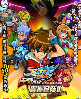 火力少年王之传奇再现