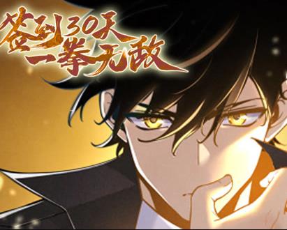 签到30天,一拳无敌动态漫画第1季