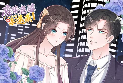 逆袭归来:我的废柴老婆动态漫画第3季