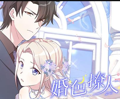 婚色撩人动态漫画