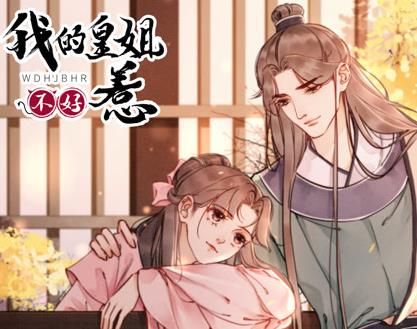 我的皇姐不好惹动态漫画第1季