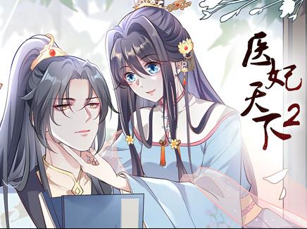 医妃天下动态漫画第2季