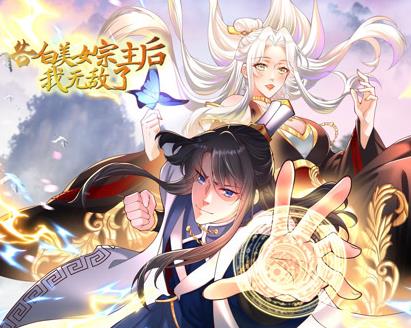 告白美女宗主后,我无敌了?动态漫画第1季
