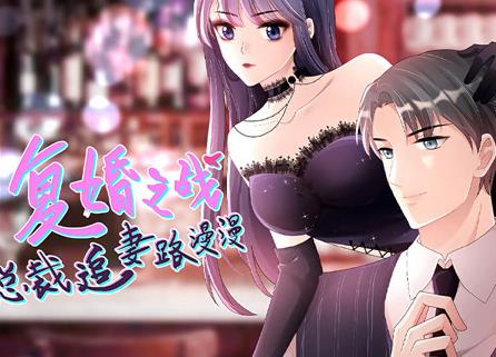 复婚之战:总裁追妻路漫漫动态漫画
