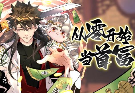 从零开始当首富动态漫画第1季