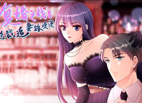 复婚之战:总裁追妻路漫漫动态漫画第4季