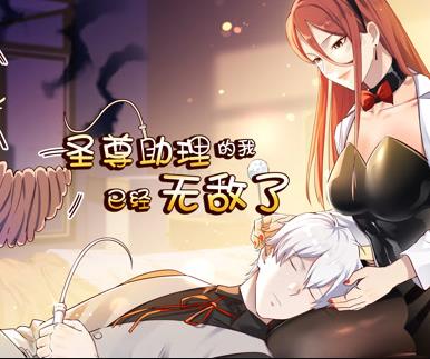 圣尊助理的我已经无敌了动态漫画第1季