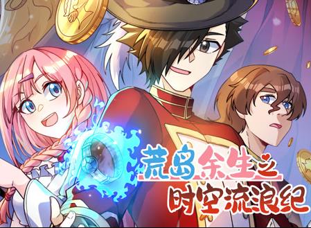 荒岛余生之时空流浪纪动态漫画第3季