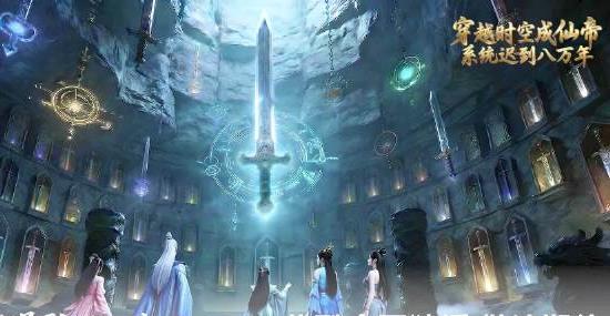 穿越时空成仙帝,系统迟到八万年