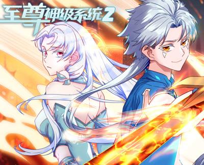 至尊神级系统动态漫画第2季
