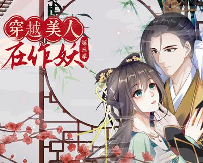 穿越美人在作妖动态漫画第3季