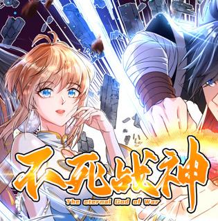 不死战神动态漫画第1季