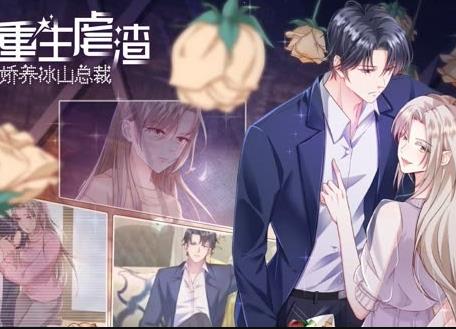 重生虐渣:娇养冰山总裁动态漫画