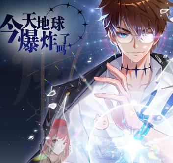今天地球爆炸了吗动态漫画