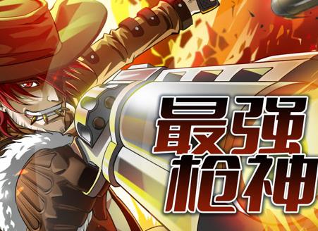 最强枪神动态漫画第1季