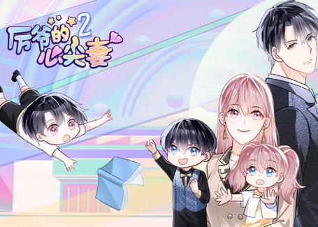 厉爷的心尖妻动态漫画第2季