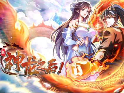 我,神龙之后动态漫画