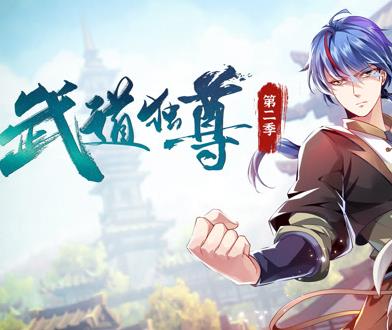 武道独尊动态漫画第2季