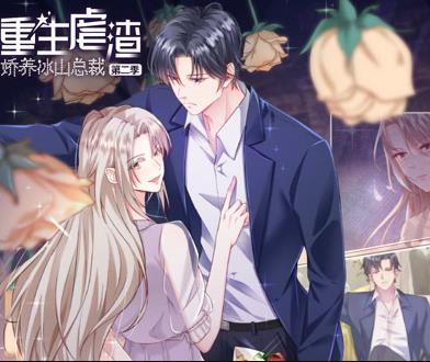 重生虐渣:娇养冰山总裁动态漫画第2季